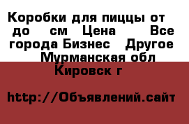 Коробки для пиццы от 19 до 90 см › Цена ­ 4 - Все города Бизнес » Другое   . Мурманская обл.,Кировск г.